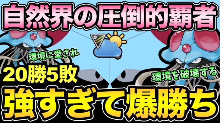 ドククラゲ強すぎるだろ！愛ゆえに育成したクラゲが環境ぶっ刺さりで爆勝ち！【 ポケモンGO 】【 GOバトルリーグ 】【 GBL 】【 自然界カップ 】