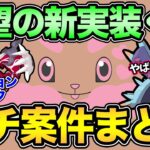 新イベ情報整理！待ちに待った新実装＆復刻が熱い！色違いも激アツなイベントが来る！【 ポケモンGO 】【 GOバトルリーグ 】【 GBL 】