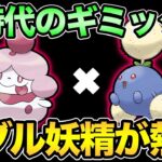 妖精の風の時代だ！引先優秀なペロッパフと頼りになるワタッココンビ【 ポケモンGO 】【 GOバトルリーグ 】【 GBL 】【 GBL光 】【 スーパーリーグ 】