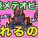 メテオビームの性能判明！早速試すぞ！【 ポケモンGO 】【 GOバトルリーグ 】【 GBL 】【 GBL光 】【 自然界カップ 】