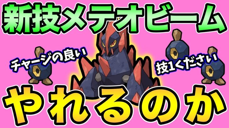 メテオビームの性能判明！早速試すぞ！【 ポケモンGO 】【 GOバトルリーグ 】【 GBL 】【 GBL光 】【 自然界カップ 】