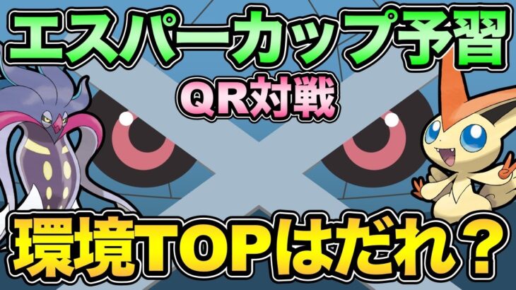 エスパーカップ練習！強いと噂のポケモン使う！【 ポケモンGO 】【 GOバトルリーグ 】【 GBL 】【 GBL光 】【 エスパーカップ 】