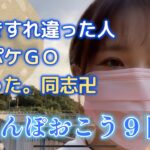 【９日目】ポケモンGO おさんぽおこう。ポケGO同志を見るとやる気が湧いてくる説ｗｗｗｗ　福岡　ポケGO女子