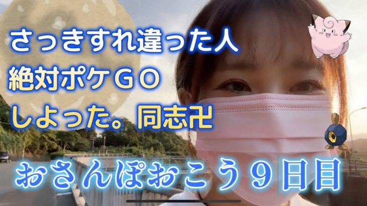 【９日目】ポケモンGO おさんぽおこう。ポケGO同志を見るとやる気が湧いてくる説ｗｗｗｗ　福岡　ポケGO女子