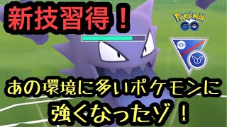 『ポケモンGO』新技習得のゴースト！新技が環境に多いポケモンに強いそして大ダメージ！スーパーリーグ #pokemon #pokemongo #ゲーム実況 #ポケモン