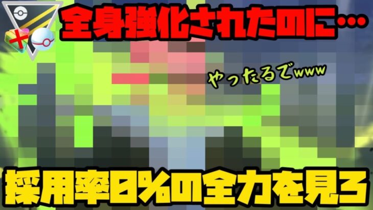 【ポケモンGO】全身強化されているのに採用率が0%のポケモン、それが…名前なんだっけ？【ハイパープレミアクラシック】