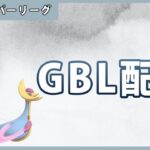 【ポケモンGO】通常ハイパーリーグ#1-1（GOバトルリーグ・GBLシーズン12）