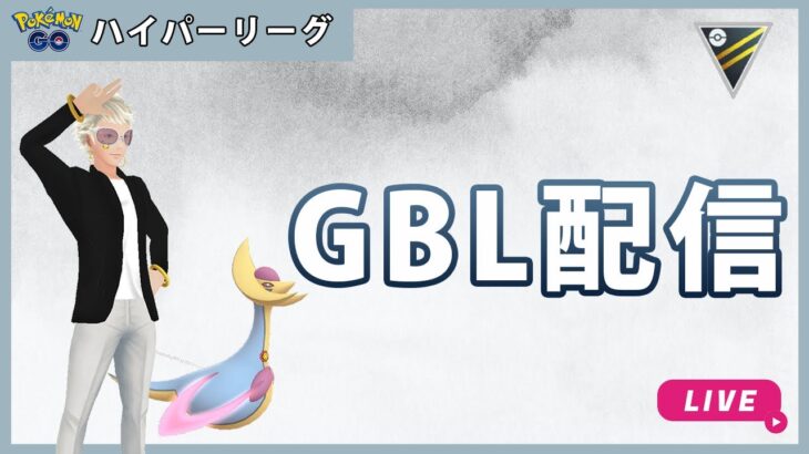 【ポケモンGO】通常ハイパーリーグ#1-1（GOバトルリーグ・GBLシーズン12）