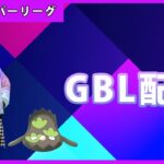 【ポケモンGO】通常スーパーリーグ#1-1（GOバトルリーグ・GBLシーズン12）