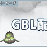 【ポケモンGO】通常ハイパーリーグ#1-4（GOバトルリーグ・GBLシーズン12）