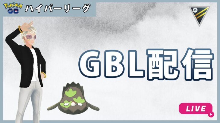 【ポケモンGO】通常ハイパーリーグ#1-4（GOバトルリーグ・GBLシーズン12）