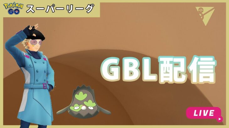 【ポケモンGO】通常スーパーリーグ#1-4（GOバトルリーグ・GBLシーズン12）