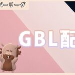 【ポケモンGO】通常ハイパーリーグ#1-6（GOバトルリーグ・GBLシーズン12）