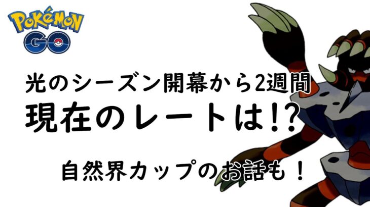 【ポケモンGO】「採用率トップ10使用禁止」で2週間やってみた現在のレートは…？　自然界カップの注目ポケモンも紹介【GBL】
