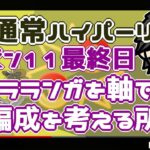 ポケモンGO】10勝5敗　シーズン１１最終日　通常ハイパーリーグ 　ジャラランガを軸に編成を考える所から配信　　【３０１０】　ライブ配信【2022.9.1】