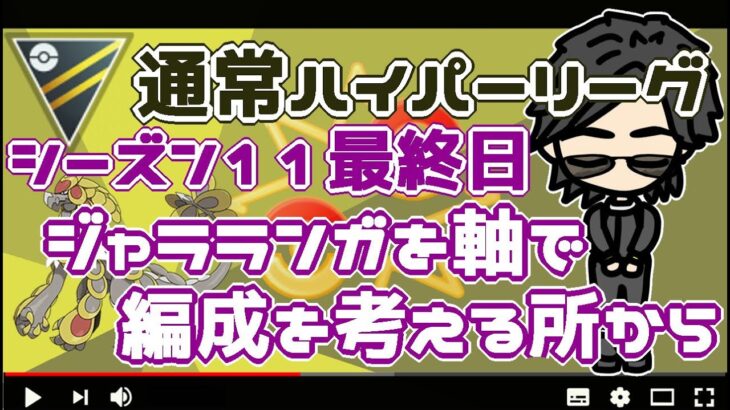 ポケモンGO】10勝5敗　シーズン１１最終日　通常ハイパーリーグ 　ジャラランガを軸に編成を考える所から配信　　【３０１０】　ライブ配信【2022.9.1】