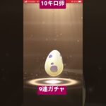 【ポケモンGO】数ヶ月ぶりの10キロ卵9連ガチャ。皆さんの感想をお聞かせください。