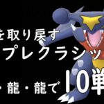 【ポケモンGO】マスターリーグ・プレミアクラシック初日。なつかしい気持ちで手始めの10戦に臨む【GBL】