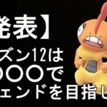 【ポケモンGO】祝シーズン12開幕！新たなマイルールを追加します【完全無課金はもちろん継続】