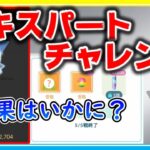 いよいよエキスパートチャレンジ！達成なるか！？【ポケモンGO】【シーズン12】【ハイパーリーグ】