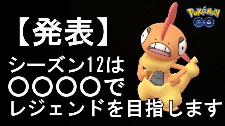 【ポケモンGO】祝シーズン12開幕！新たなマイルールを追加します【完全無課金はもちろん継続】