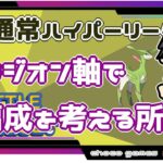 【ポケモンGO】12勝13敗　ビリジオン軸で編成から考える所から　通常ハイパーリーグ 　【２２５８】　ライブ配信【2022.9.21】