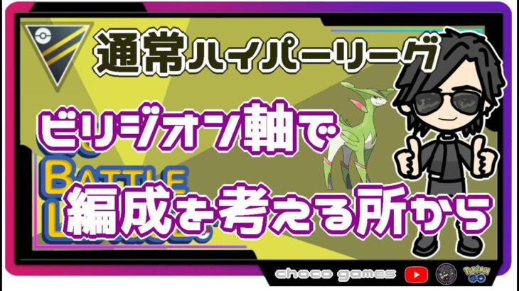 【ポケモンGO】12勝13敗　ビリジオン軸で編成から考える所から　通常ハイパーリーグ 　【２２５８】　ライブ配信【2022.9.21】