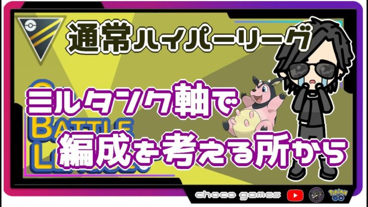 【ポケモンGO】13勝11敗１分　通常ハイパーリーグ　ミルタンク軸で編成を考える所から　【２１０３】　ライブ配信【2022.9.17】