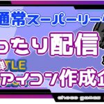 【ポケモンGO】13勝12敗　🍫まったり配信　アイコン企画・第四弾　【２０７４】　ライブ配信【2022.9.15】