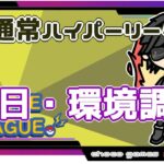 【ポケモンGO】13勝12敗　通常ハイパーリーグ　初日・環境調査　【２０９０】　ライブ配信【2022.9.16】