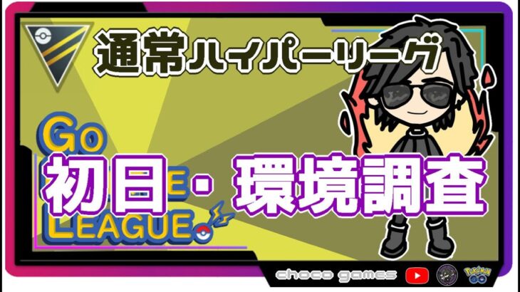 【ポケモンGO】13勝12敗　通常ハイパーリーグ　初日・環境調査　【２０９０】　ライブ配信【2022.9.16】