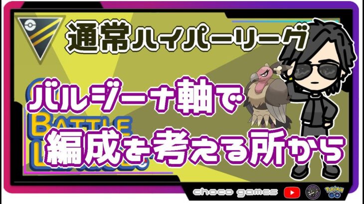 【ポケモンGO】14勝10敗1分　通常ハイパーリーグ 　バルジーナ軸で編成を考える所から　【２１２９】　ライブ配信【2022.9.19】