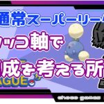 【ポケモンGO】14勝11敗　ワタッコ軸で編成を考える所から　初期レート開封　【Rank１８】　ライブ配信【2022.9.13】