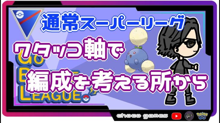 【ポケモンGO】14勝11敗　ワタッコ軸で編成を考える所から　初期レート開封　【Rank１８】　ライブ配信【2022.9.13】