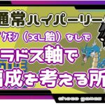 【ポケモンGO】14勝11敗　ギャラドス軸で（XLポケモンなし）編成を考える所から　通常ハイパーリーグ 　【２２６６】　ライブ配信【2022.9.25】