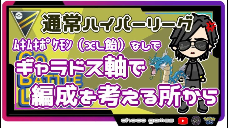 【ポケモンGO】14勝11敗　ギャラドス軸で（XLポケモンなし）編成を考える所から　通常ハイパーリーグ 　【２２６６】　ライブ配信【2022.9.25】