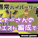 【ポケモンGO】15勝10敗　リスナーさんリクエスト編成で挑む　通常ハイパーリーグ 　【２１８４】　ライブ配信【2022.9.20】