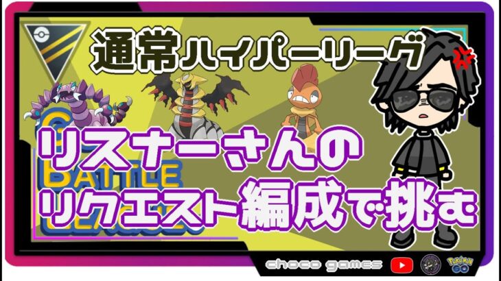 【ポケモンGO】15勝10敗　リスナーさんリクエスト編成で挑む　通常ハイパーリーグ 　【２１８４】　ライブ配信【2022.9.20】