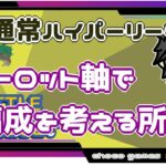 【ポケモンGO】16勝14敗　🍫オーロット軸で編成から考える所から　通常ハイパーリーグ 　【２２４１】　ライブ配信【2022.9.24】