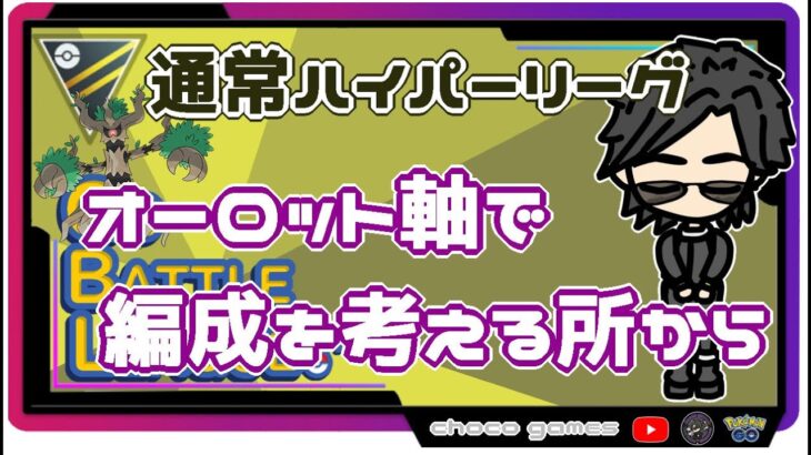 【ポケモンGO】16勝14敗　🍫オーロット軸で編成から考える所から　通常ハイパーリーグ 　【２２４１】　ライブ配信【2022.9.24】