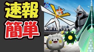 【ポケモンGO速報】このあと〇〇開始前に確認を！新ポケモン実装＆メガボスゴドラ＆カミツルギ2人討伐の最低ライン【はがねイベント発表＆対策】