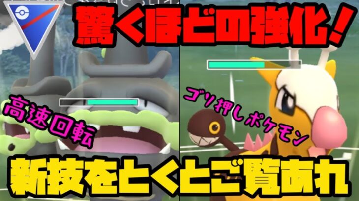 【ポケモンGO】驚くほど強化されたこの2体！高速回転を手にしたガラルマタドガス、ゴリ押し性能を手にしたキリンリキ、新技をとくとご覧あれ。【スーパーリーグ】