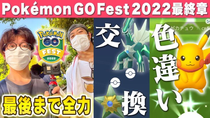 ポケモンGOフェス2022ついに最終章!!上野公園でYouTuber集結!!ウルトラビースト&新規色違いを乱獲しちゃうぜ!!【ポケモンGO】