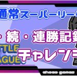 【ポケモンGO】20勝5敗　続・続・連勝記録チャレンジ２　【Rank１６】　ライブ配信【2022.9.10】