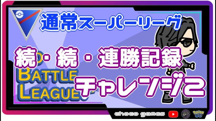 【ポケモンGO】20勝5敗　続・続・連勝記録チャレンジ２　【Rank１６】　ライブ配信【2022.9.10】