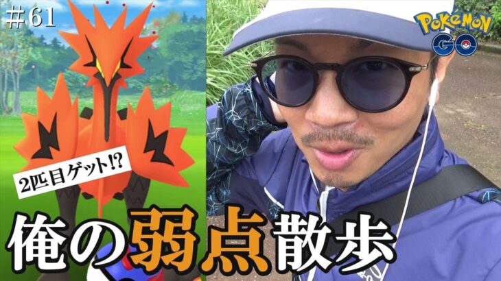 【ポケモンGO】2匹目のガラル三鳥捕獲なるか！？視聴者からの質問に答えておさおこチャレンジ！自分自身の「欠点」をあらわにしながら15分間の大冒険スペシャル！【61回目の挑戦】