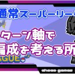 【ポケモンGO】22勝3敗　ランターン軸で編成を考える所から　【Rank１７】　ライブ配信【2022.9.11】