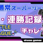 【ポケモンGO】25勝0敗　続・連勝記録チャレンジ　【Rank１３】　ライブ配信【2022.9.9】