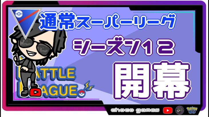 【ポケモンGO】30勝0敗　🍫今日から僕のシーズン１２開幕　【Rank９】　ライブ配信【2022.9.8】