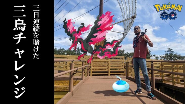 【ポケモンGO】月に代わってお仕置きよ！3日連続でガラル三鳥出現なるか！？中秋の名月に「新記録樹立と捕獲」を目指す金沢の傾奇者スペシャル！【46回目の挑戦】